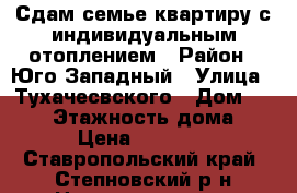 Сдам семье квартиру с индивидуальным отоплением › Район ­ Юго-Западный › Улица ­ Тухачесвского › Дом ­ 17/4 › Этажность дома ­ 9 › Цена ­ 10 000 - Ставропольский край, Степновский р-н Недвижимость » Квартиры аренда   